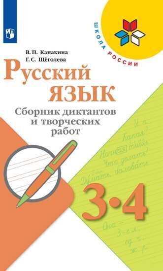 

Канакина. Русский язык. Сборник диктантов и творческих работ. 3-4 классы /ШкР