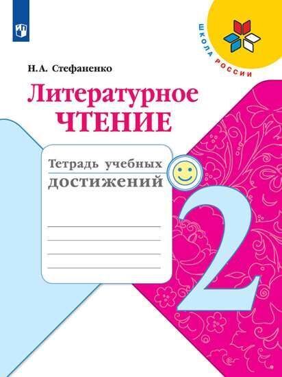 

Стефаненко. Литературное чтение. Тетрадь учебных достижений. 2 класс /ШкР