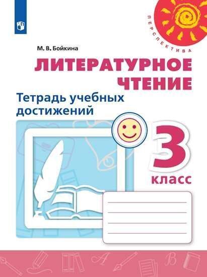 

Бойкина. Литературное чтение. Тетрадь учебных достижений. 3 класс /Перспектива