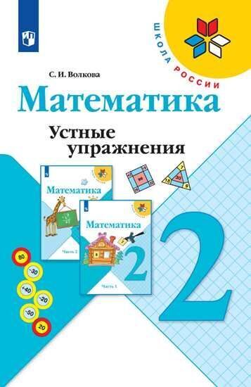 

Волкова. Математика. Устные упражнения. 2 класс /ШкР