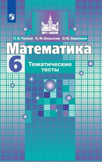 

Чулков. Математика. Тематические тесты. 6 класс