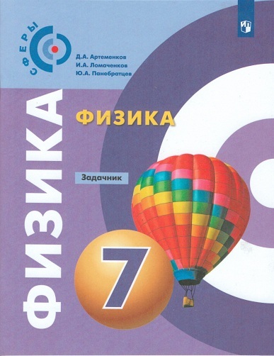 

Артеменков. Физика. Задачник. 7 класс.
