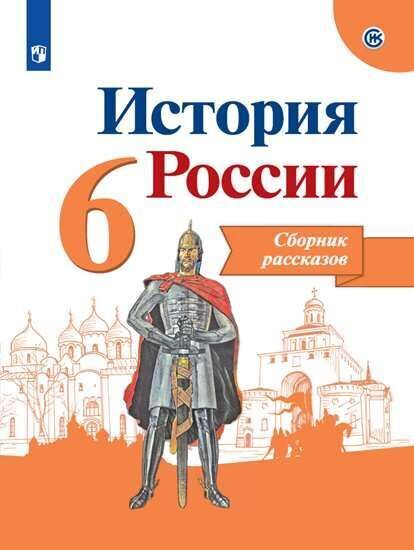 

Данилов. История России. Сборник рассказов. 6 класс