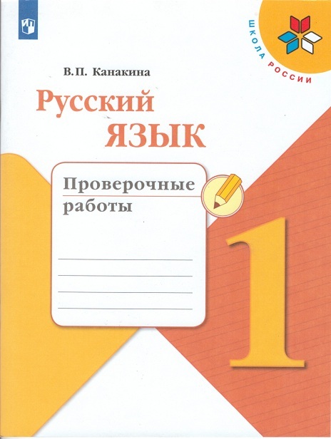 

Канакина. Русский язык. Проверочные работы. 1 класс /ШкР