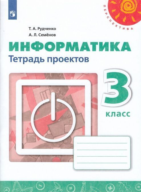 

Рудченко. Информатика. Тетрадь проектов. 3 класс. /Перспектива/Семенов