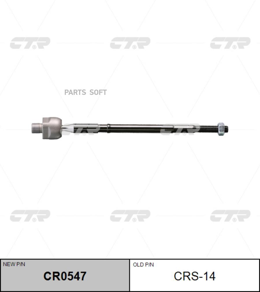 

CTR Тяга рулевая CTR CR0547