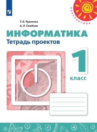 

Рудченко. Информатика. Тетрадь проектов. 1 класс. /Перспектива