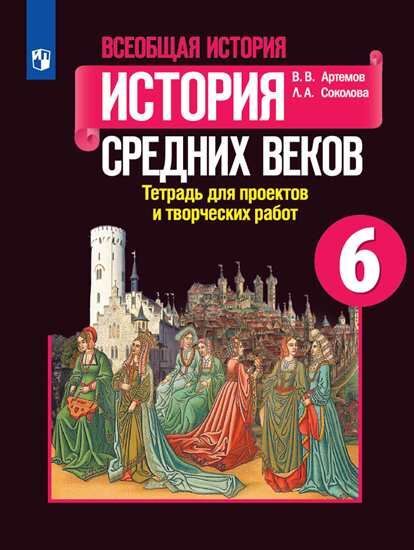 

Всеобщая история. История Средних веков. Тетрадь для проектов и творческих работ. 6 кл