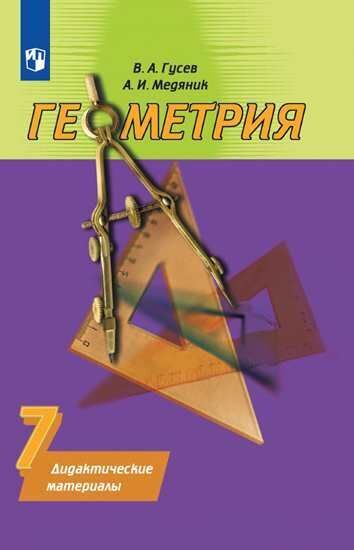 

Гусева. Геометрия. Дидактические материалы. 7 класс