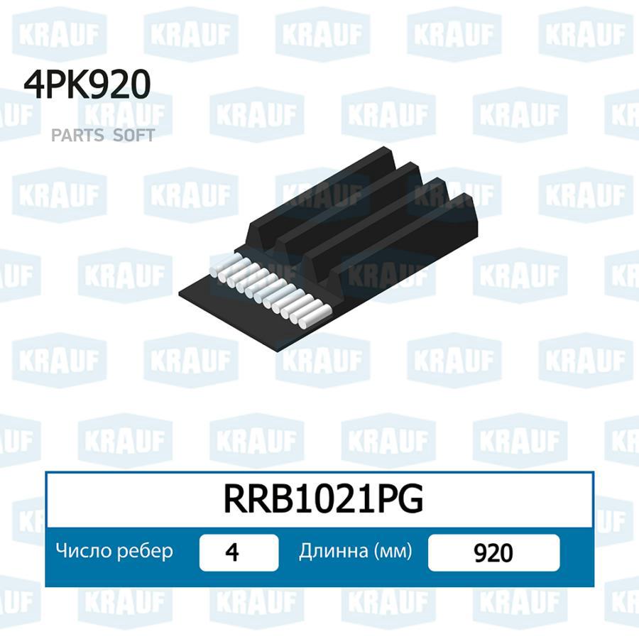 

Ремень Поликлиновой Krauf rrb1021pg