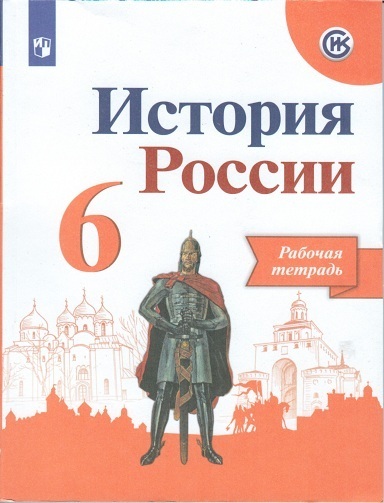 

Данилов. История России. Рабочая тетрадь. 6 класс