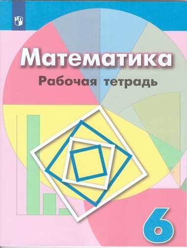 

Бунимович. Математика. Рабочая тетрадь. 6 класс.