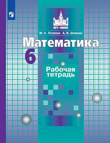 

Потапов. Математика. Рабочая тетрадь. 6 класс.