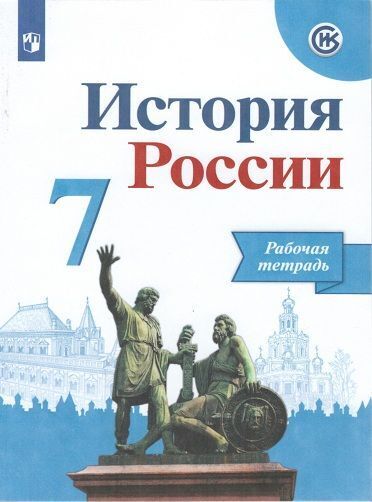 

Данилов. История России. Рабочая тетрадь. 7 класс