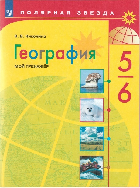 

География 5-6 класс мой тренажёр Николина