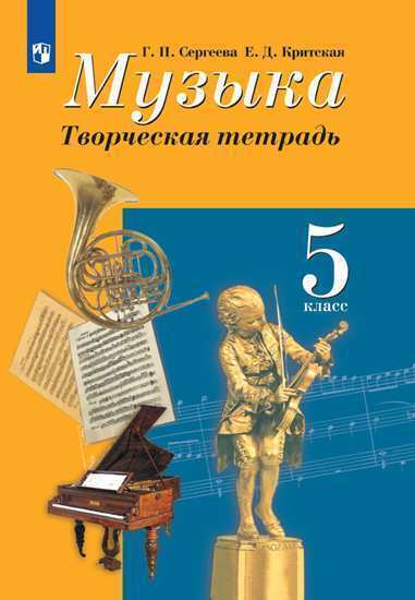 

Сергеева. Музыка. Творческая тетрадь. 5 класс.