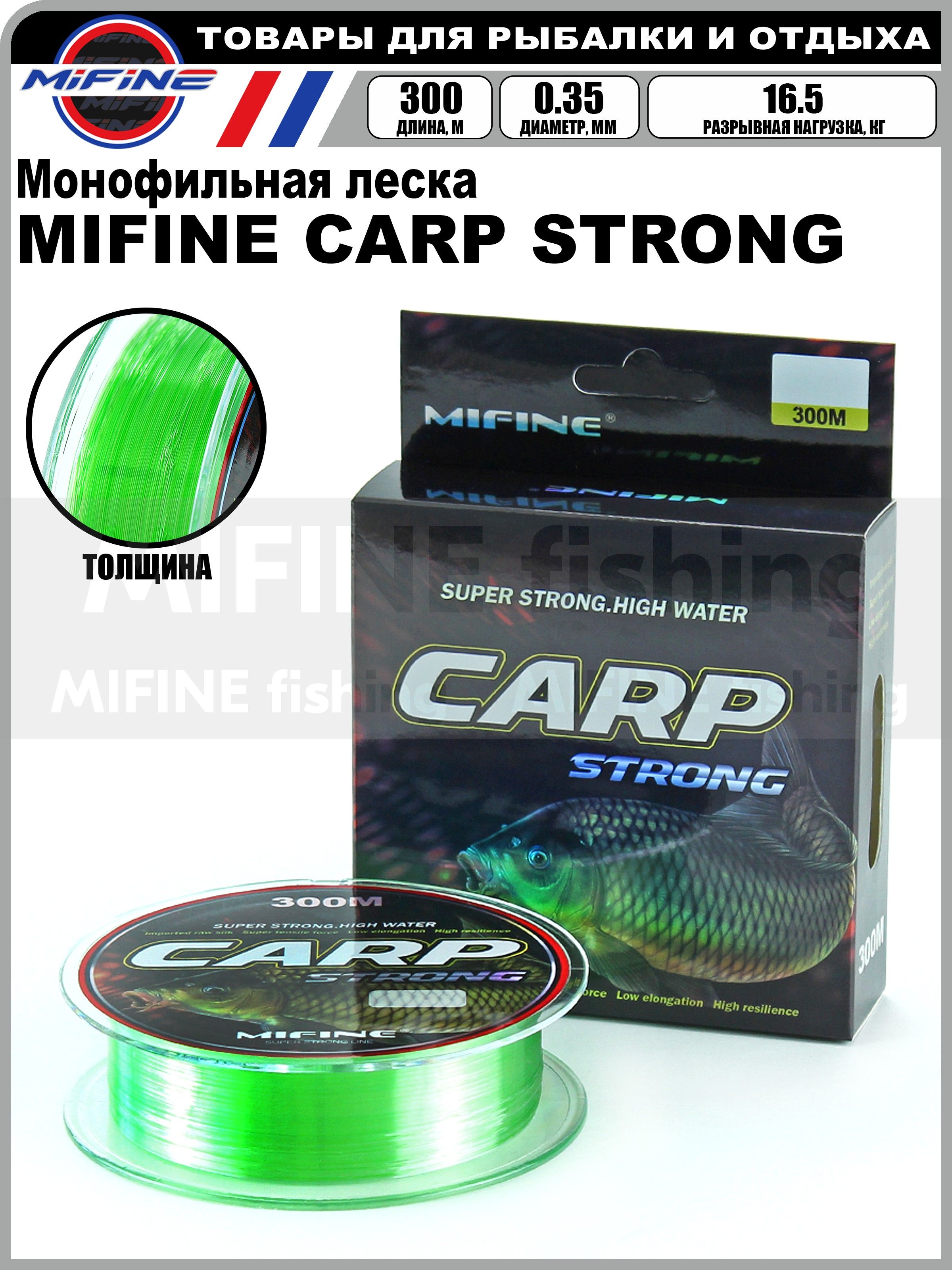 

Леска рыболовная MIFINE CARP STRONG (300м) (0,35мм) (16,5кг), для карпа, Зеленый, CARP STRONG FISHING LINE