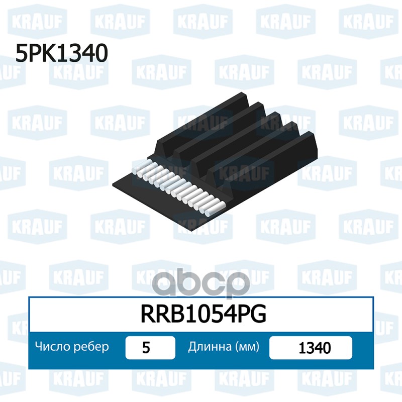 

Ремень Поликлиновой Krauf rrb1054pg
