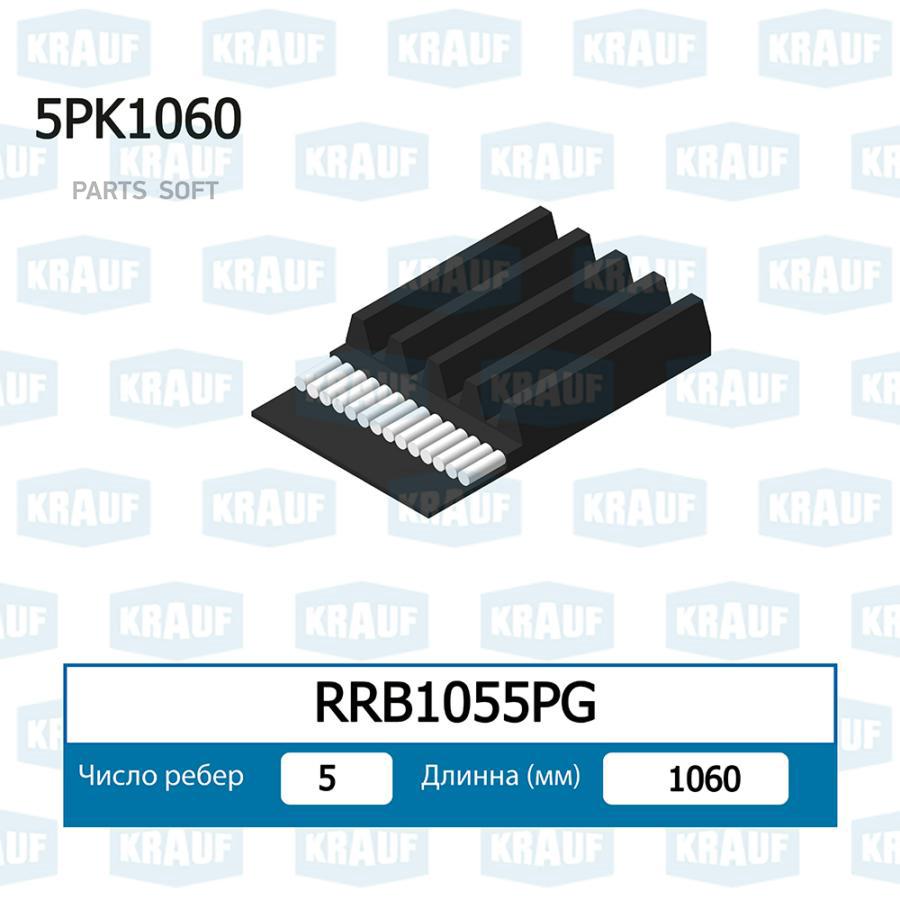 

Ремень Поликлиновой Krauf rrb1055pg