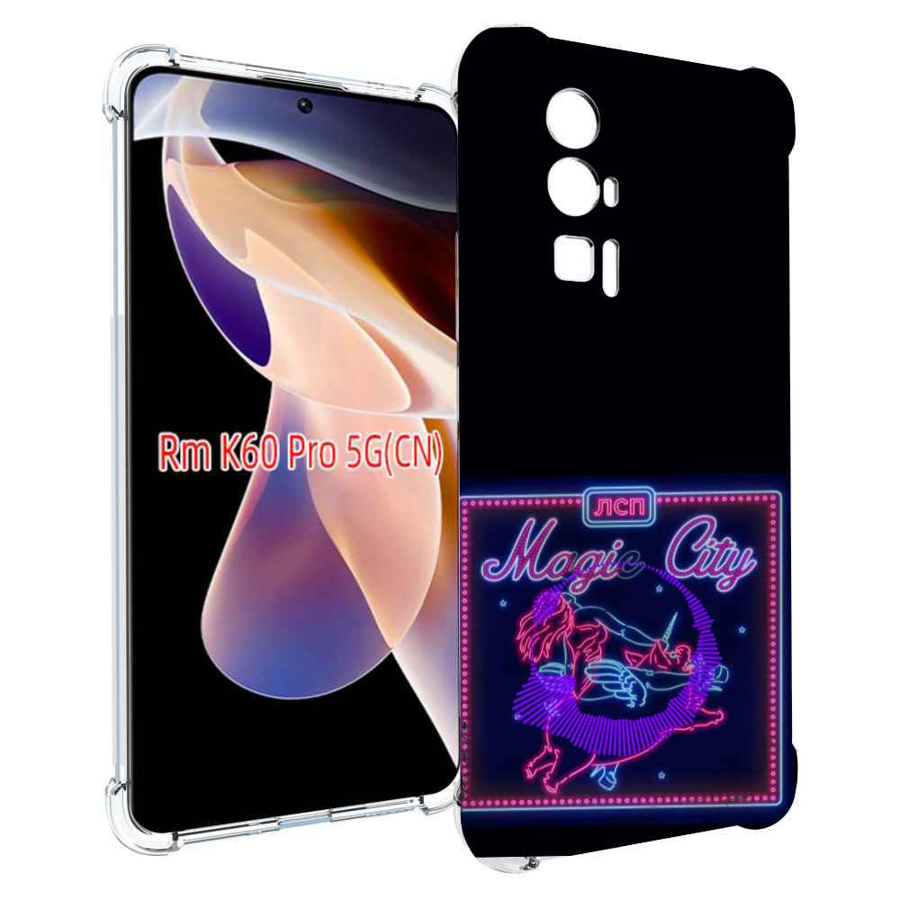 

Чехол MyPads Magic City ЛСП для Xiaomi Redmi K60 Pro, Прозрачный, Tocco