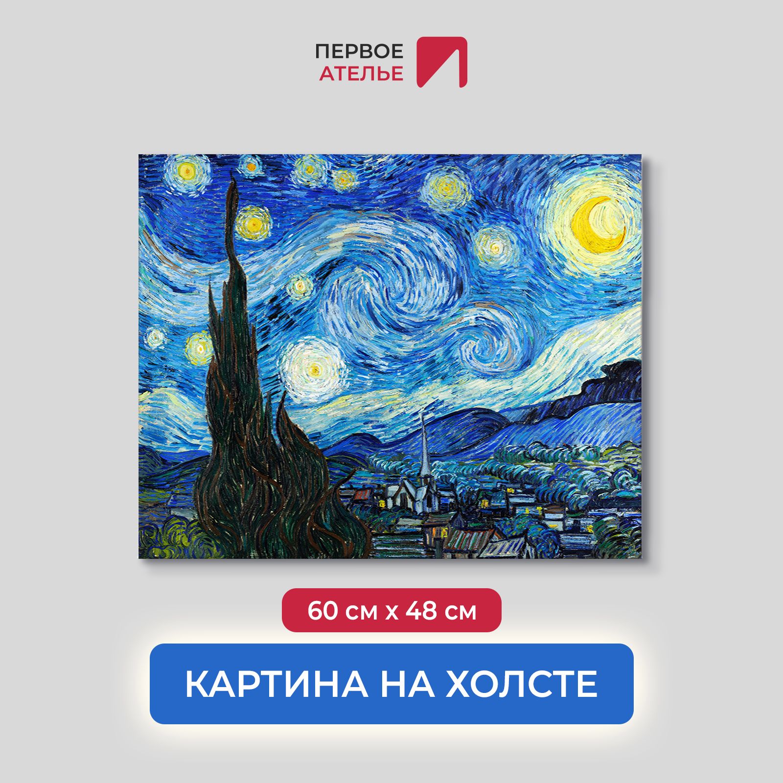 

Картина на холсте репродукция Ван Гога "Звездная ночь" 60х48 см, Звездная ночь