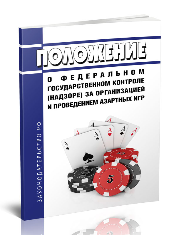 

Положение о федеральном государственном контроле (надзоре) за организацией