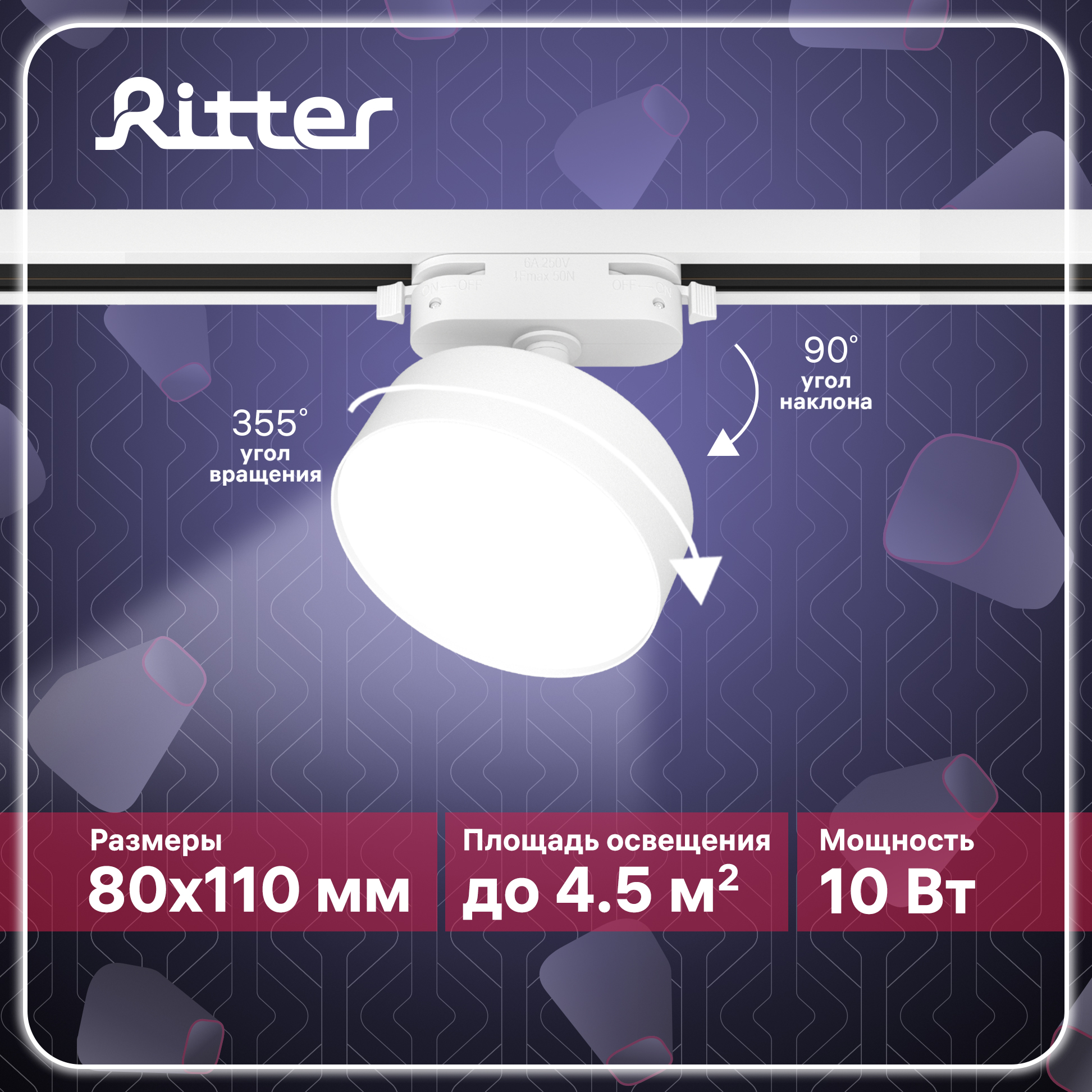 Светильник трековый накладной LED Ritter ARTLINE поворотный белый 10Вт 700Лм 59724 1