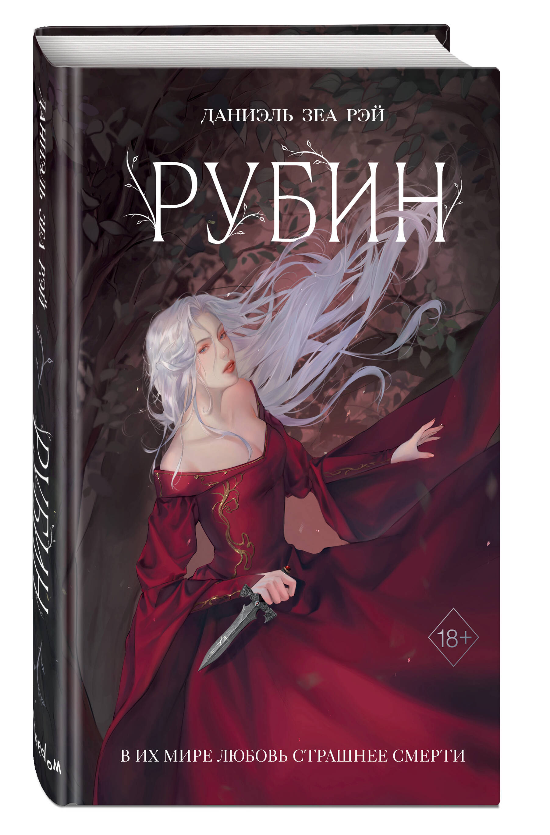 Рубин книга. Книга Рубин. Даниэль Зеа Рей Рубин 2.