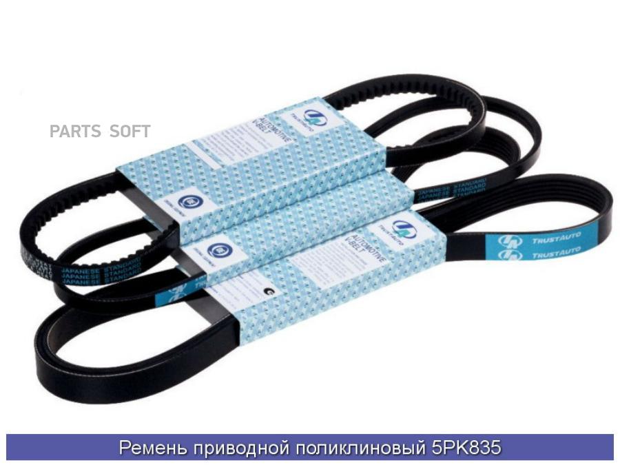 

MITSUBOSHI 5PK835 Ремень ручейковый