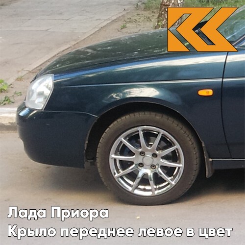 

Крыло КУЗОВИК переднее левое Лада Приора металл Цунами - Зелёный 21708403011KZVK363
