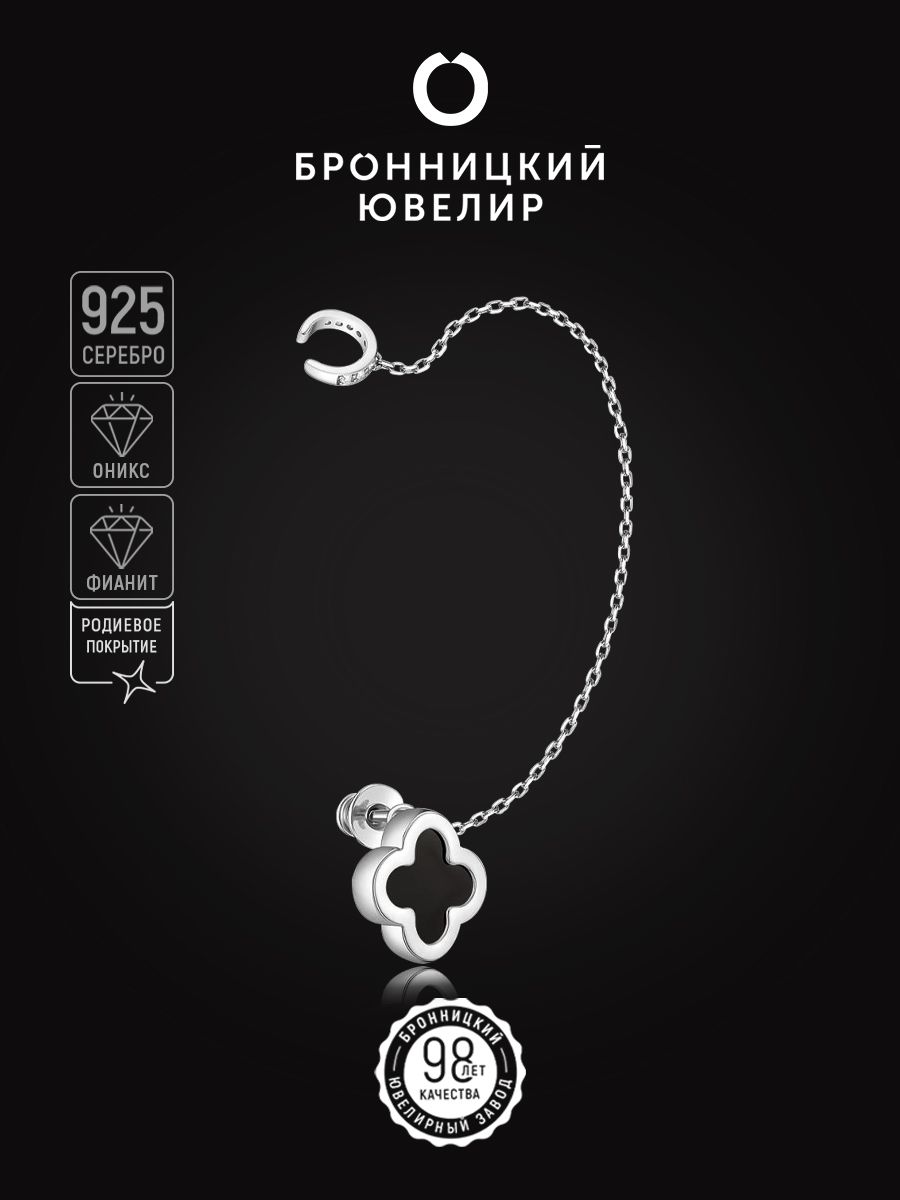 

Моносерьга из серебра Бронницкий ювелир 421-10-677р, оникс/фианит, 421-10-677р