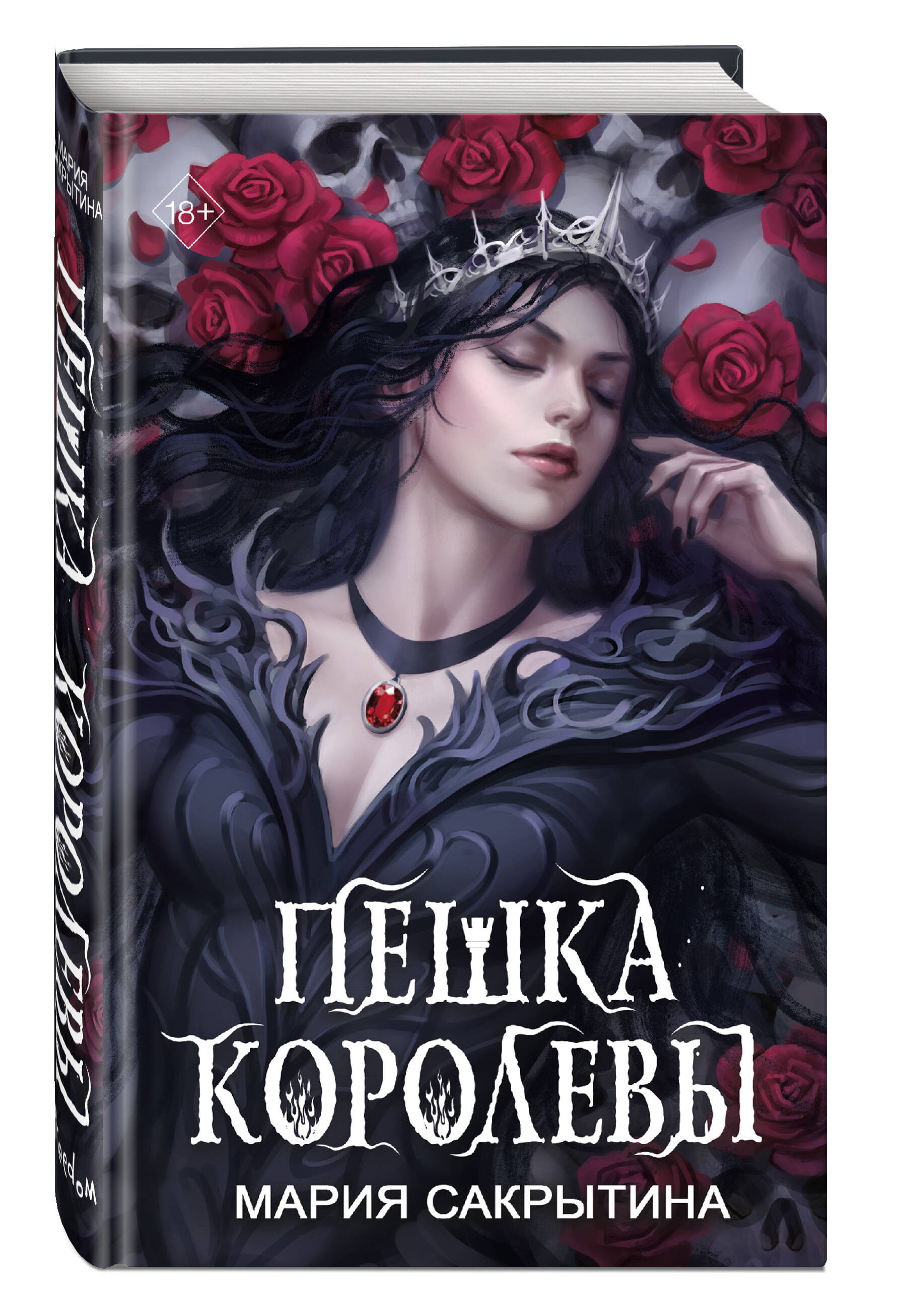 

Пешка королевы (#2)