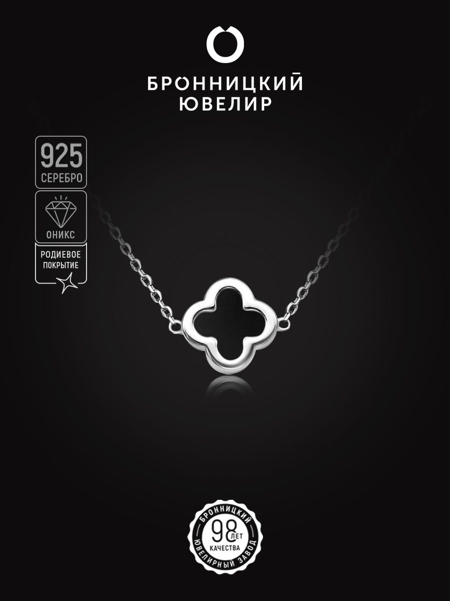 

Колье из серебра 40 см Бронницкий ювелир 441-10-356р, оникс, 441-10-356р