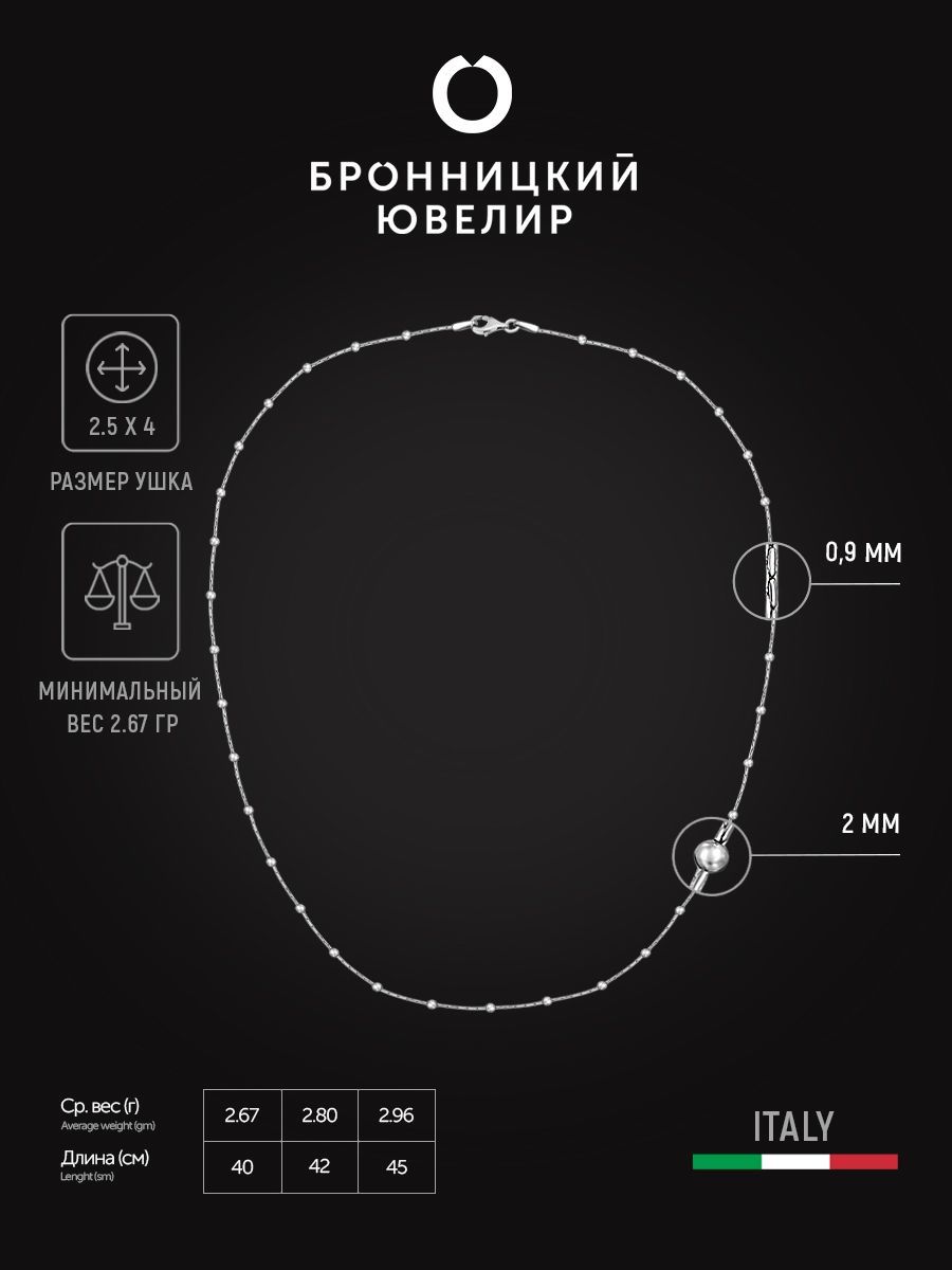 

Цепочка из серебра 40 см Бронницкий ювелир CA040D1P2-ц, CA040D1P2-ц