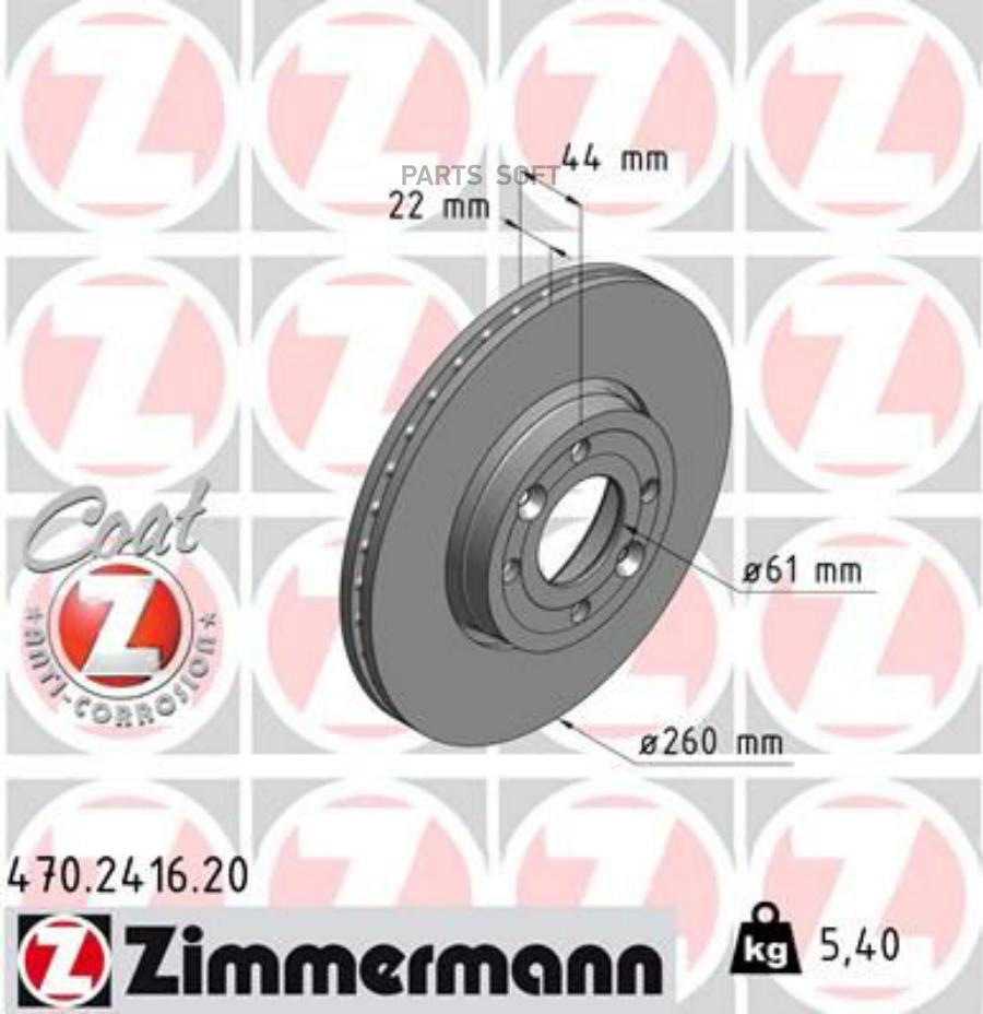 Тормозной диск ZIMMERMANN комплект 2 шт. 470241620