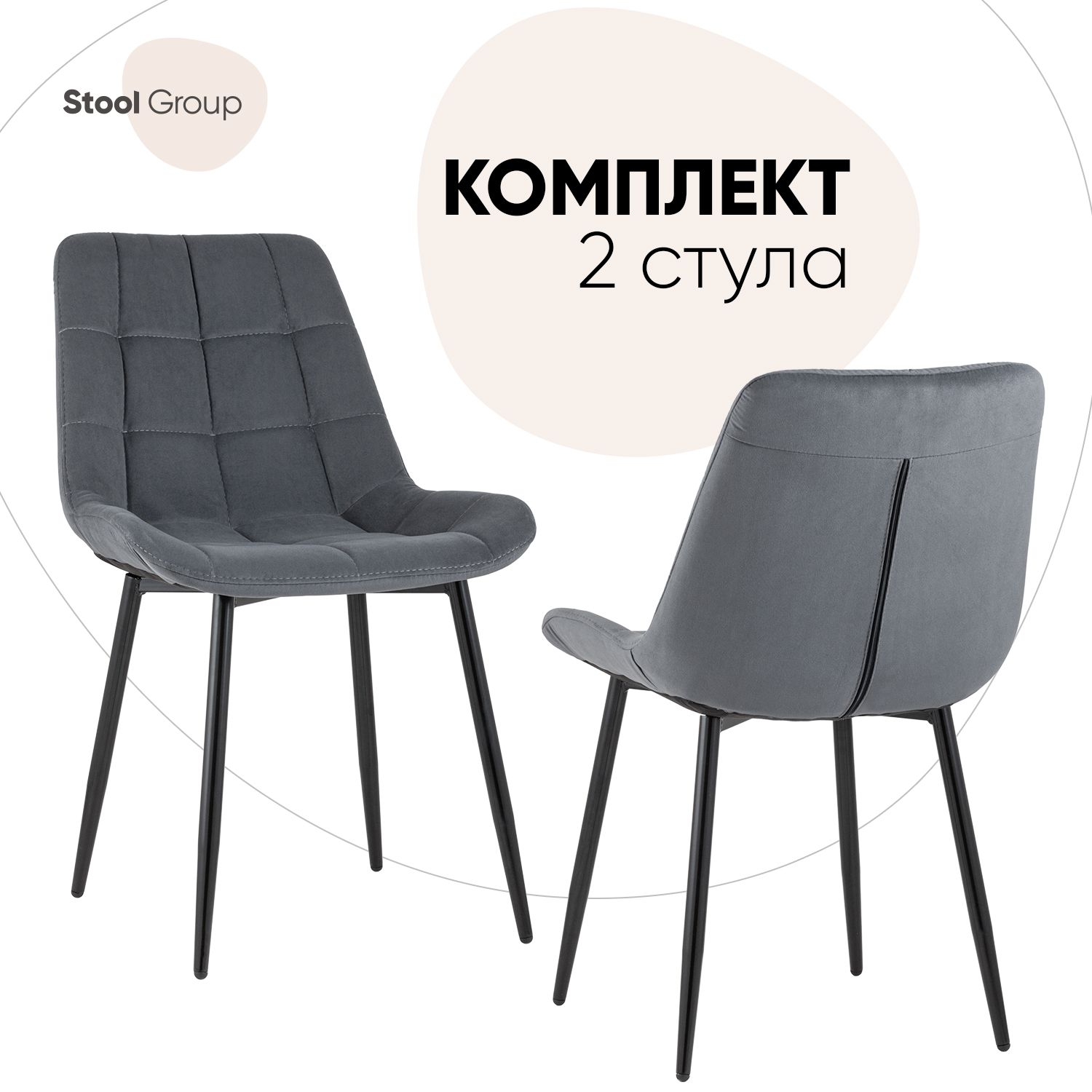 

Стул для кухни Stool Group Флекс 2 шт, велюр тёмно-серый, Флекс