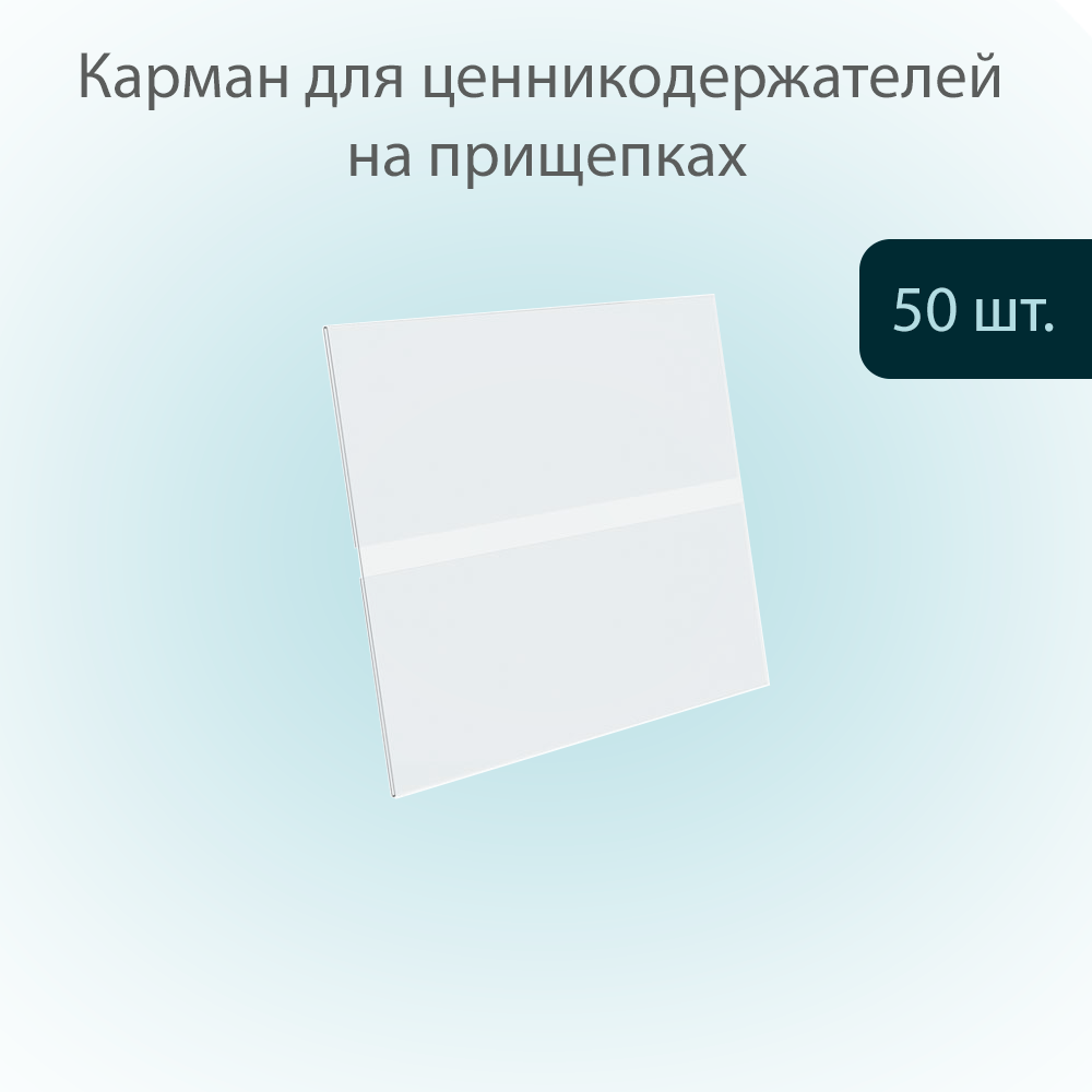 Карман для ценника POSex универсальный 70х40мм из ПЭТ 0,3мм, прозрачный, 50шт