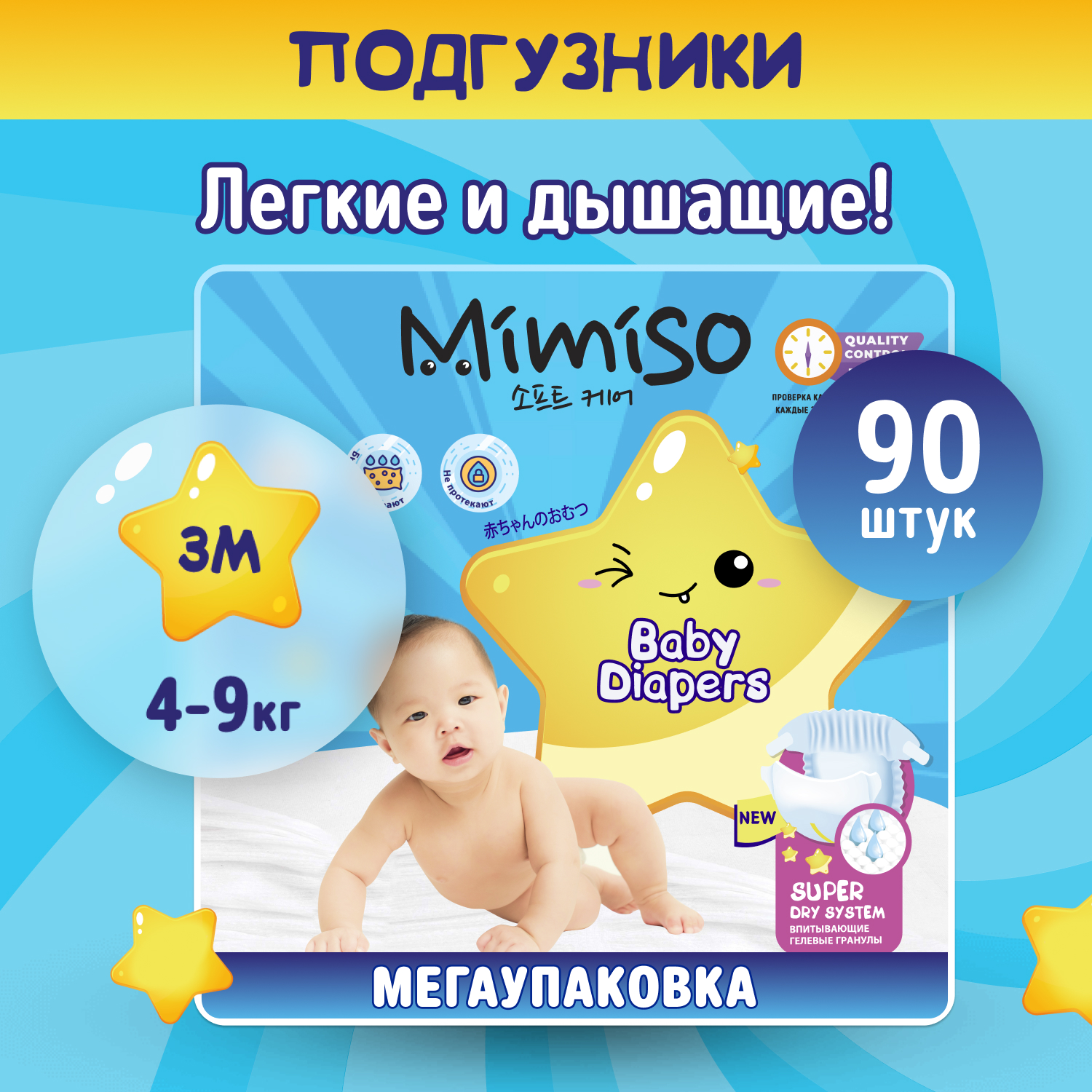 Подгузники детские Mimiso 3 M размер 4-9 кг 90 шт