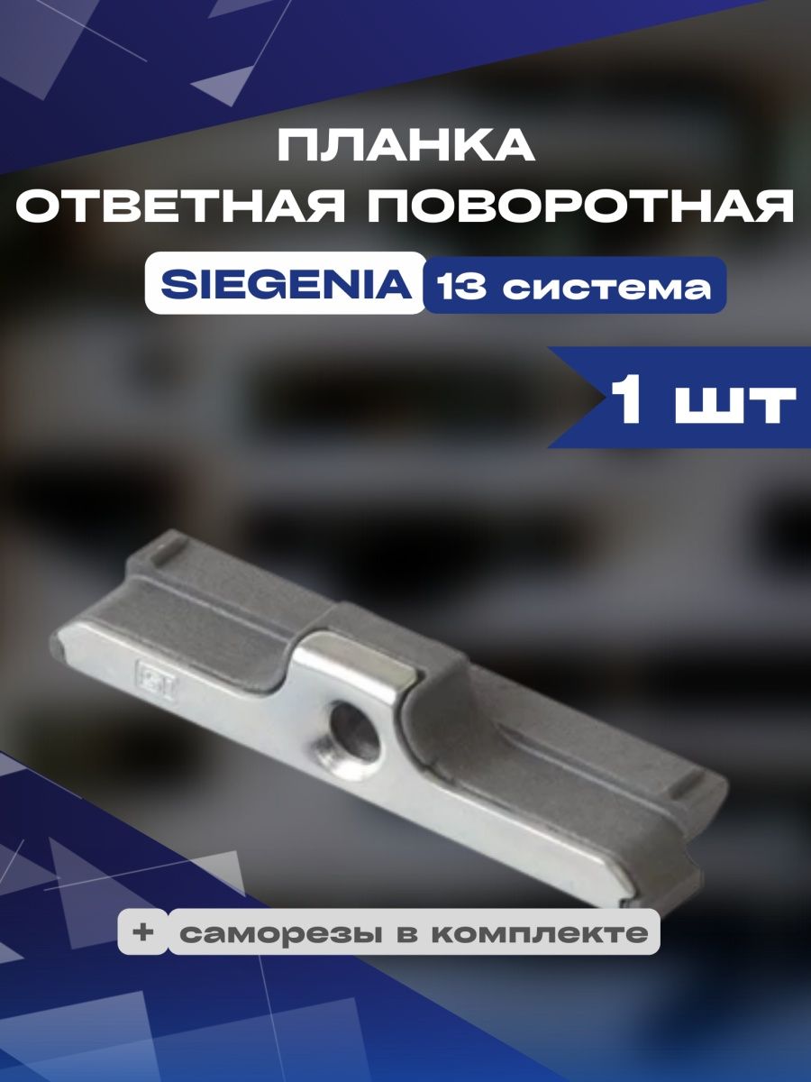 Планка ответная поворотная SIEGENIA 13 система 1шт