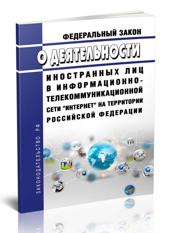 

Федеральный закон О деятельности иностранных лиц в информационно-телекоммуникационно