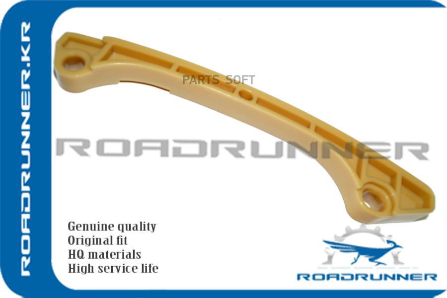 Направляющая Цепи ROADRUNNER RRMR984189 1226₽