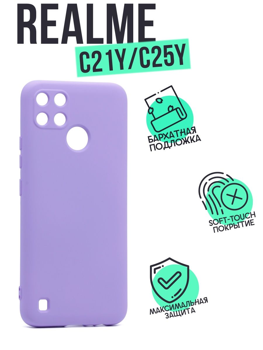 Чехол Silicone Case для Realme C21Y, C25Y сиреневый