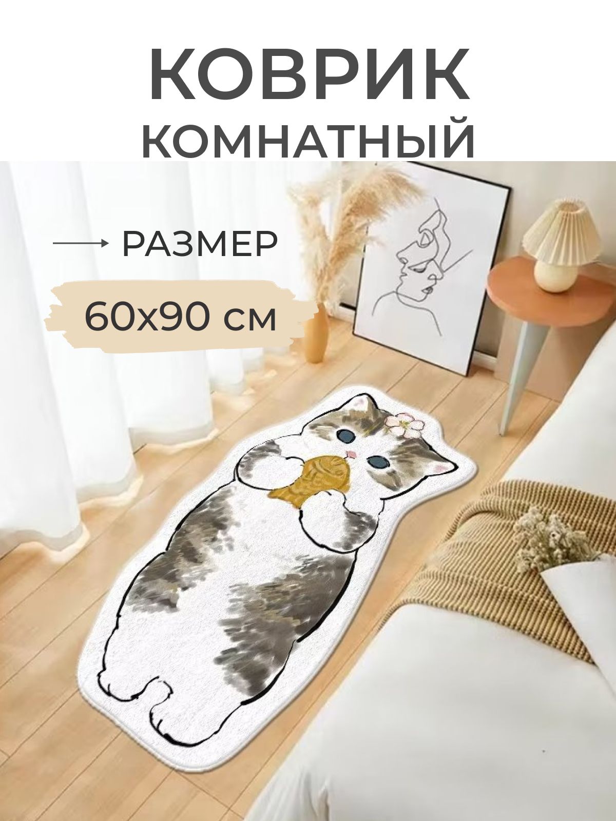 

Коврик прикроватный Кот с рыбкой 60x90, Кот с рыбкой 60x90
