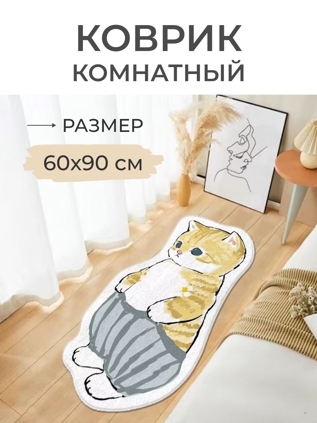 Коврик прикроватный Кот в штанах 60x90