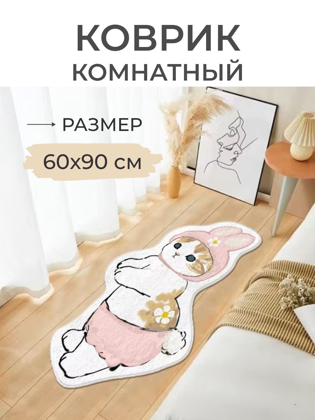 

Коврик прикроватный кот в костюме кролика, кот в костюме кролика