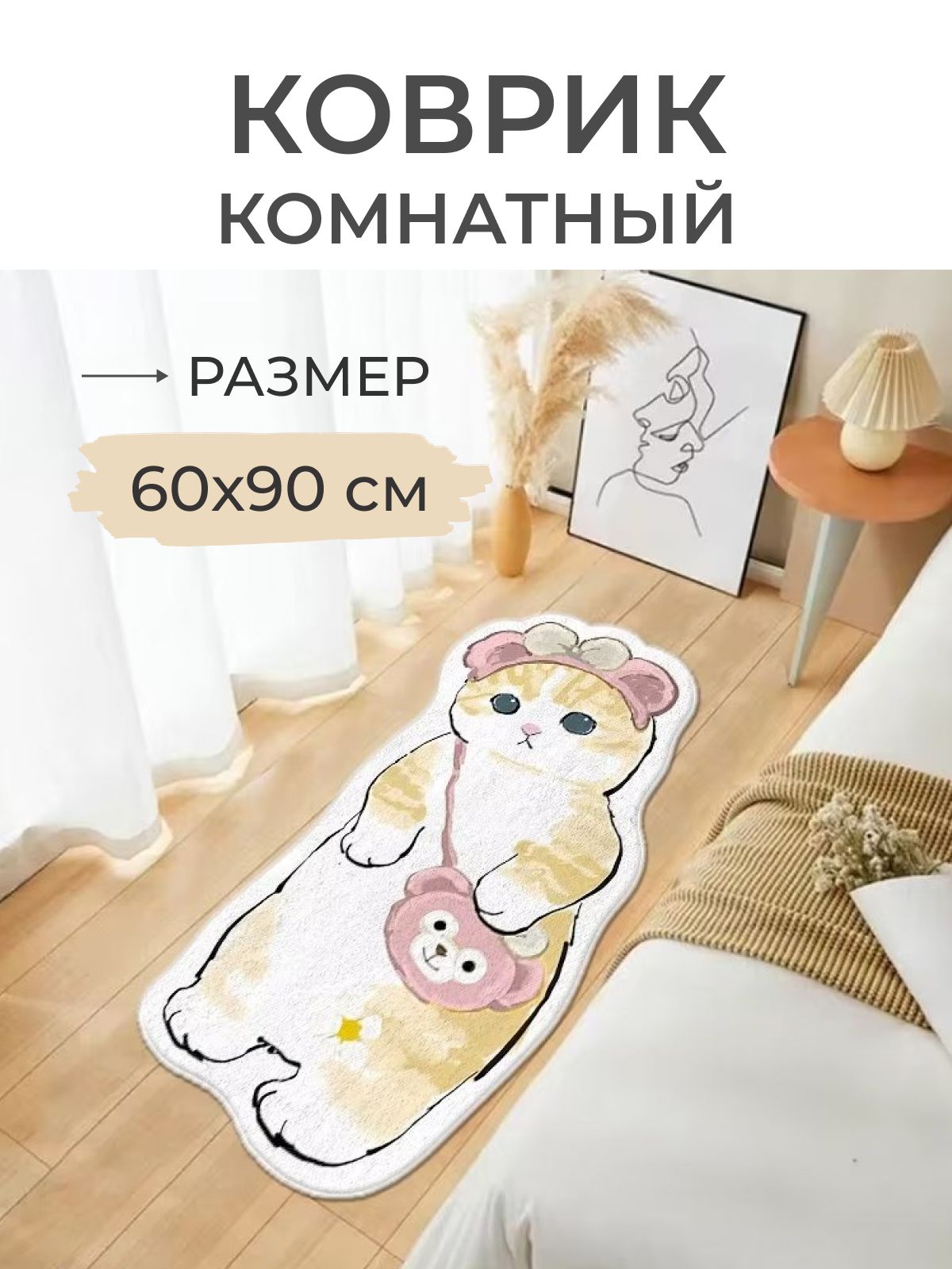 

Коврик прикроватный Кот с сумочкой 60x90, Кот с сумочкой 60x90