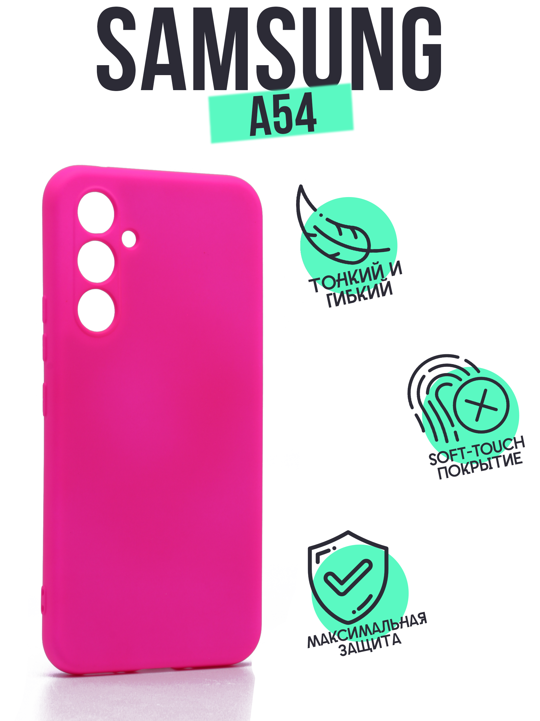 

Чехол Silicone Case для Samsung Galaxy A54 ярко-розовый