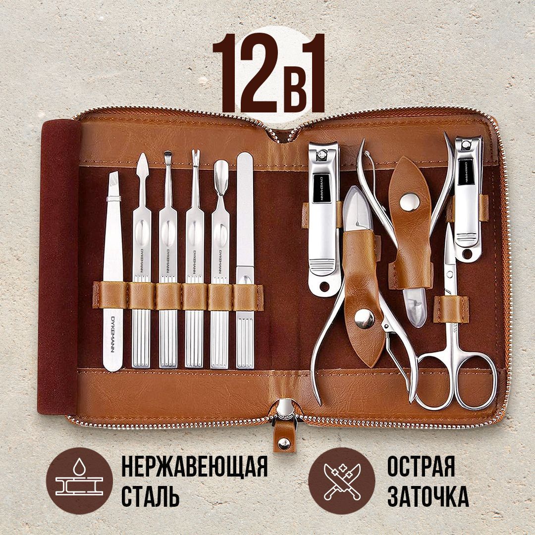 Маникюрный набор для маникюра и педикюра 12в1 Dykemann Nagelset FL-12Brown