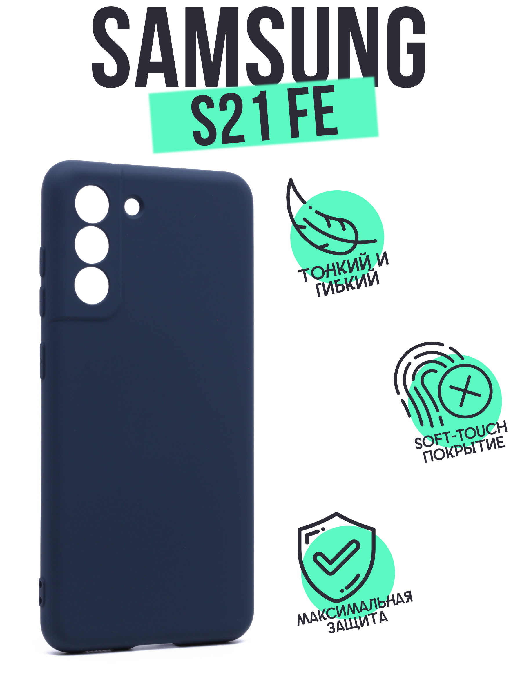 

Чехол Silicone Case для Samsung Galaxy S21FE темно-синий