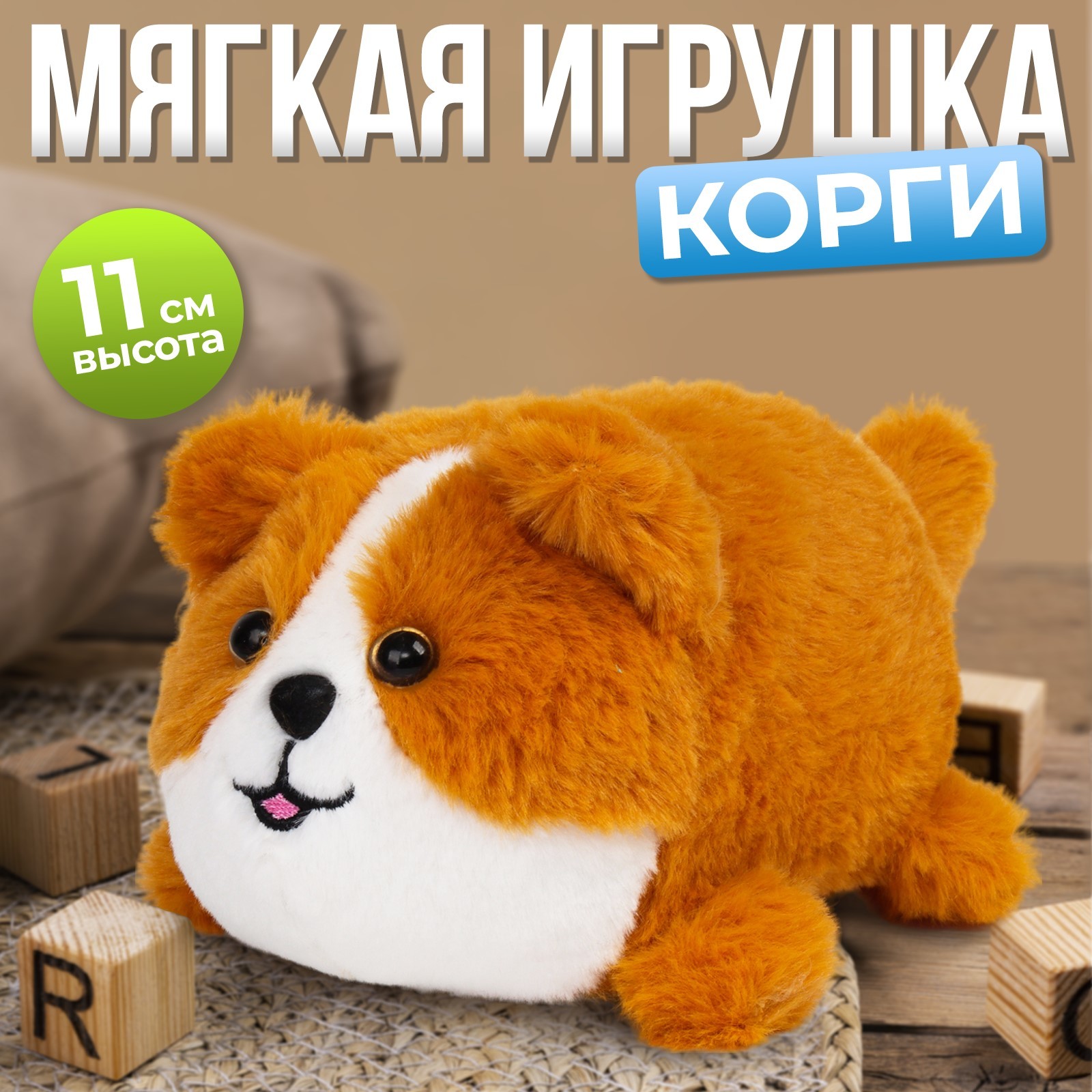 

Мягкая игрушка Milo toys Корги, Коричневый, Мягкая игрушка